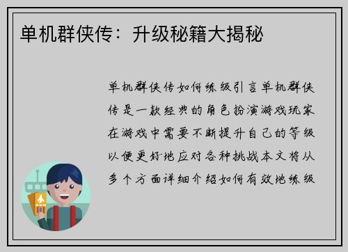 单机群侠传：升级秘籍大揭秘