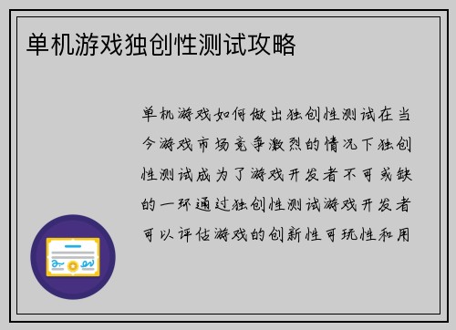 单机游戏独创性测试攻略