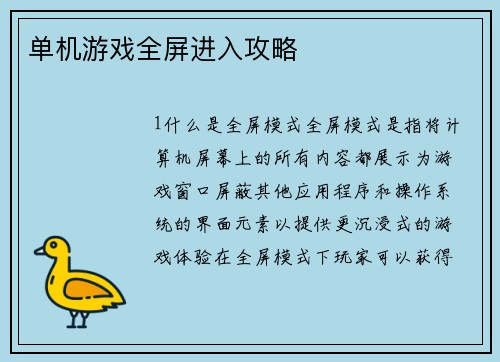 单机游戏全屏进入攻略