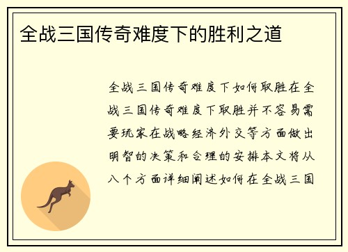 全战三国传奇难度下的胜利之道
