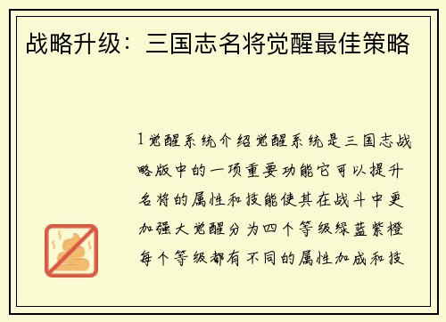 战略升级：三国志名将觉醒最佳策略