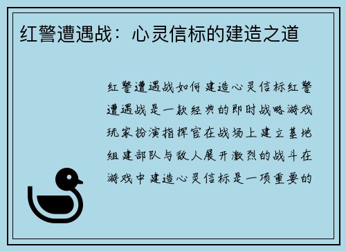 红警遭遇战：心灵信标的建造之道